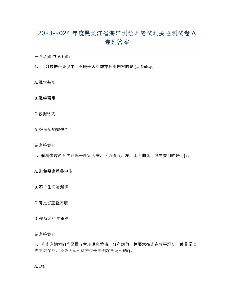 2023-2024年度黑龙江省海洋测绘师考试过关检测试卷A卷附答案