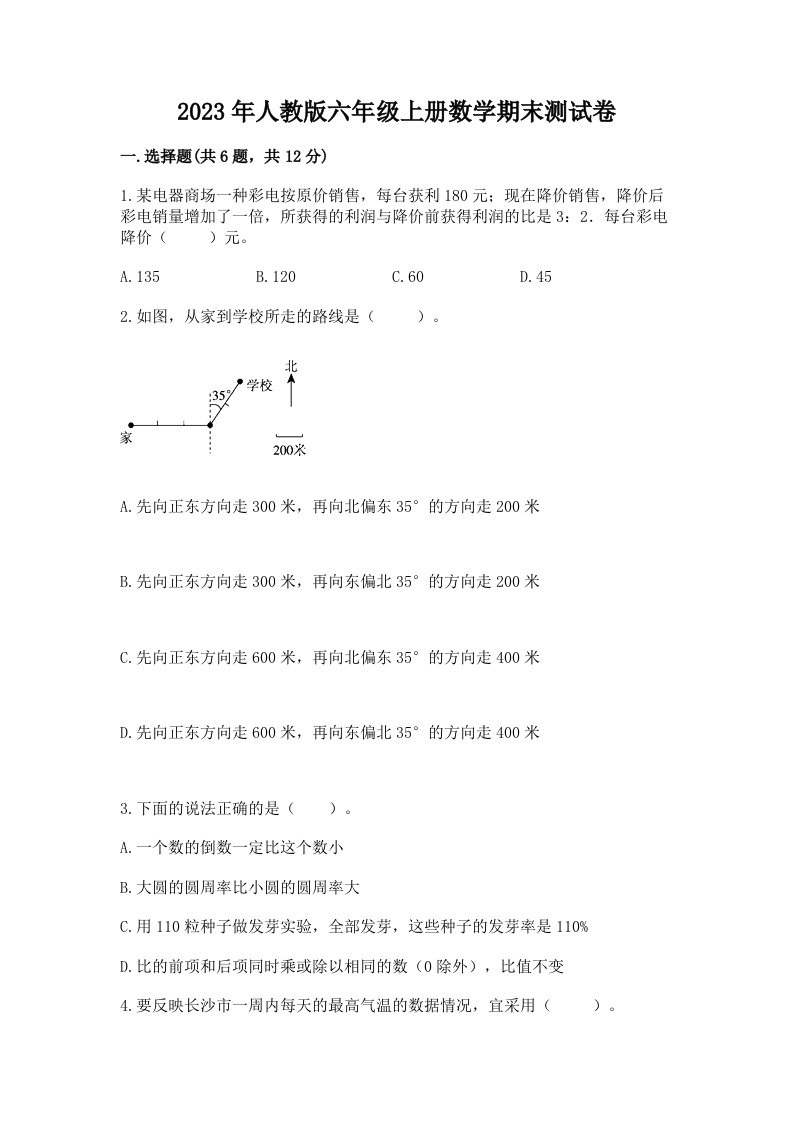 2023年人教版六年级上册数学期末测试卷（预热题）