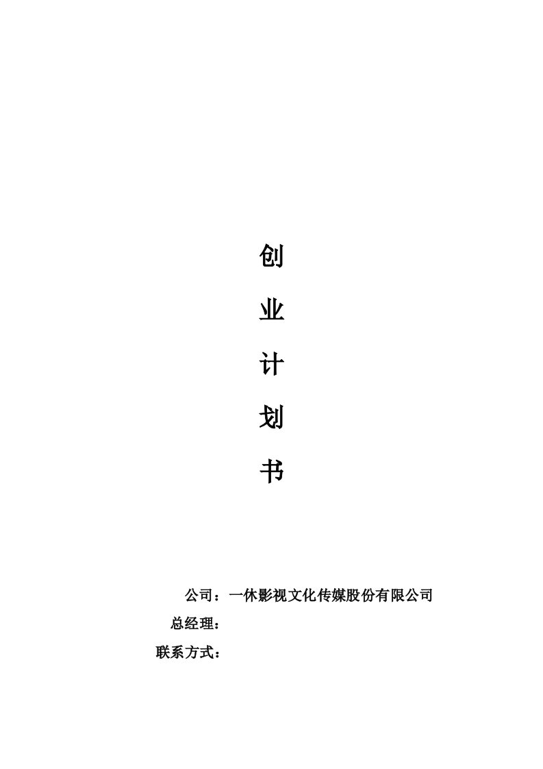 精选一休影视文化传媒股份有限公司创业计划书