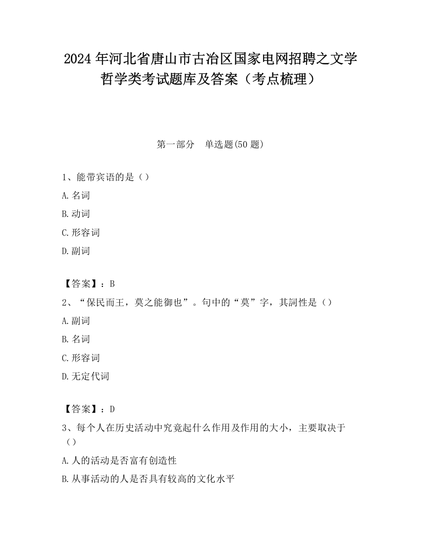 2024年河北省唐山市古冶区国家电网招聘之文学哲学类考试题库及答案（考点梳理）