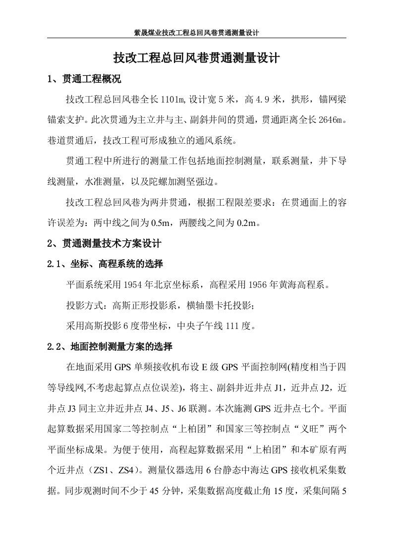 技改工程总回风巷贯通测量设计