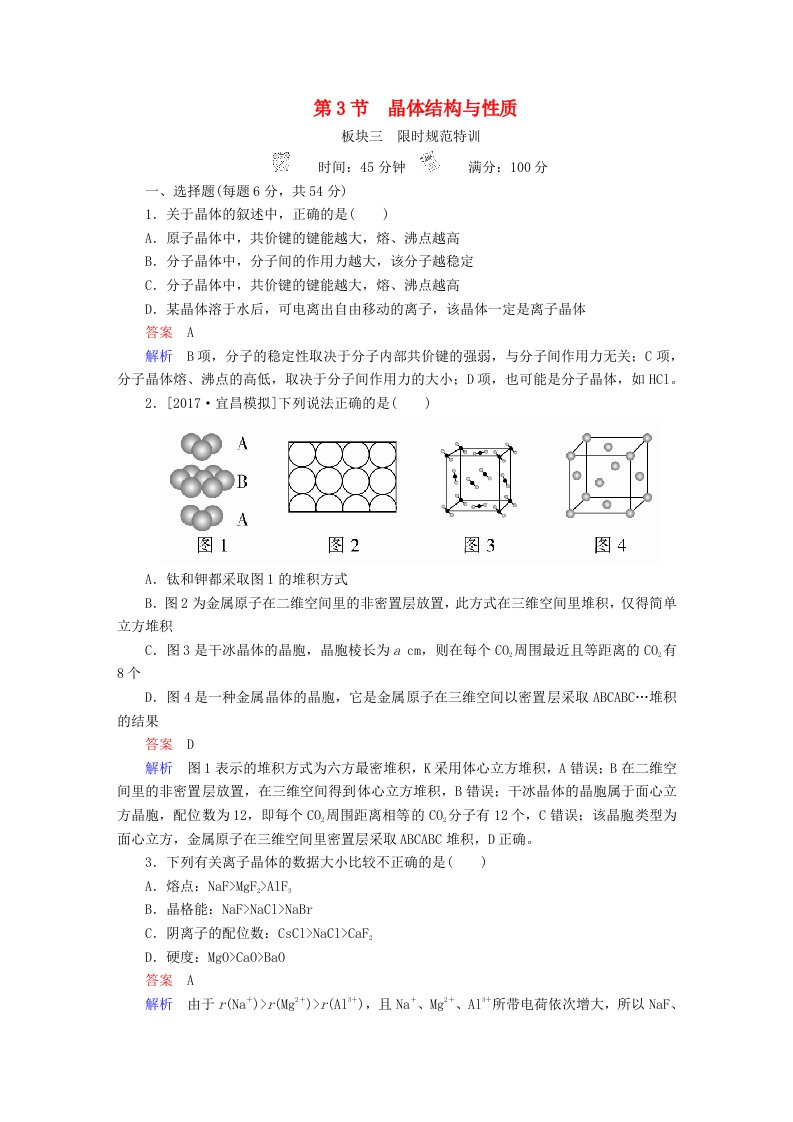 全国版高考化学一轮复习物质结构与性质第3节晶体结构与性质限时规范特训