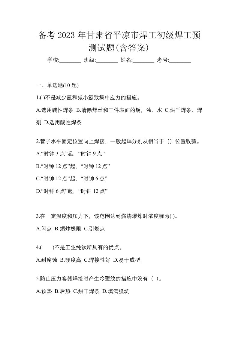 备考2023年甘肃省平凉市焊工初级焊工预测试题含答案