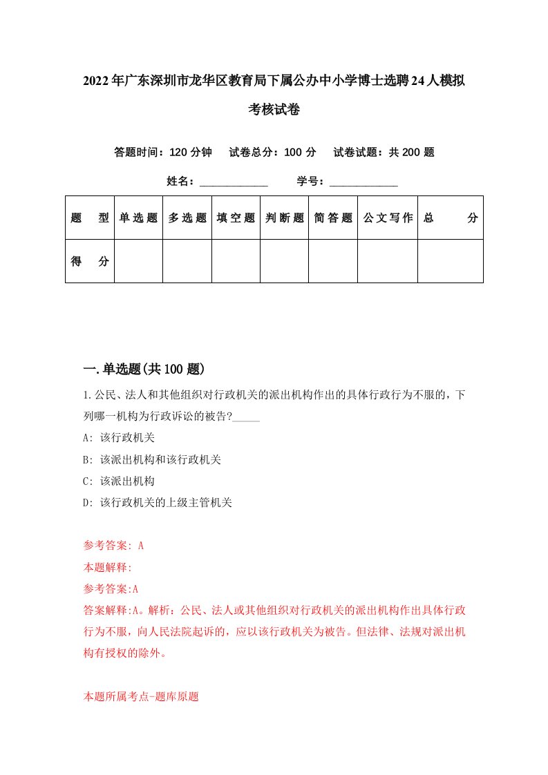 2022年广东深圳市龙华区教育局下属公办中小学博士选聘24人模拟考核试卷8