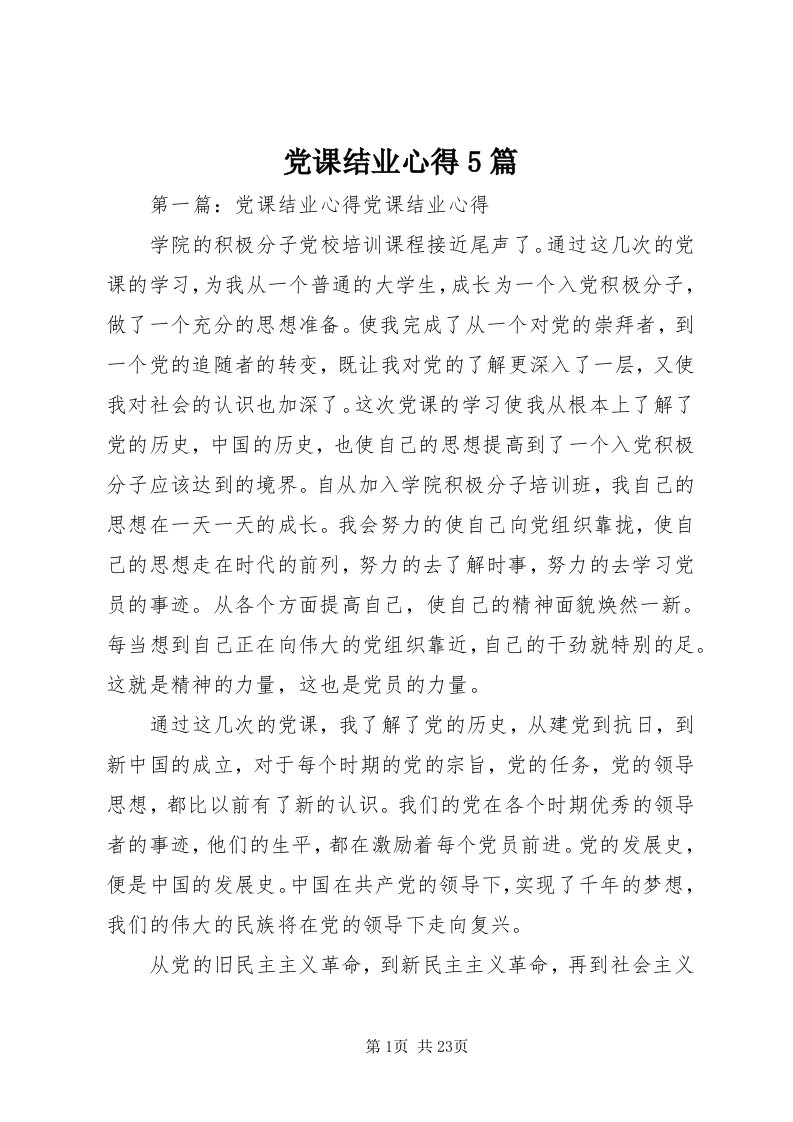 党课结业心得5篇