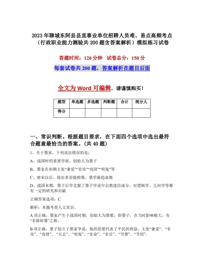 2023年聊城东阿县县直事业单位招聘人员难易点高频考点行政职业能力测验共200题含答案解析模拟练习试卷