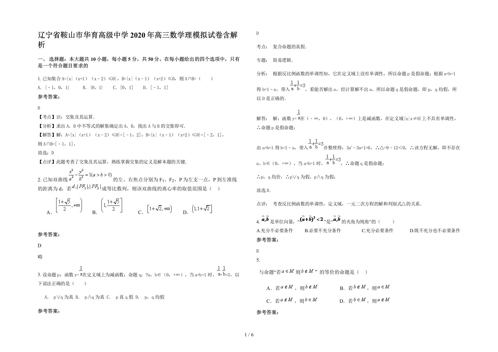 辽宁省鞍山市华育高级中学2020年高三数学理模拟试卷含解析