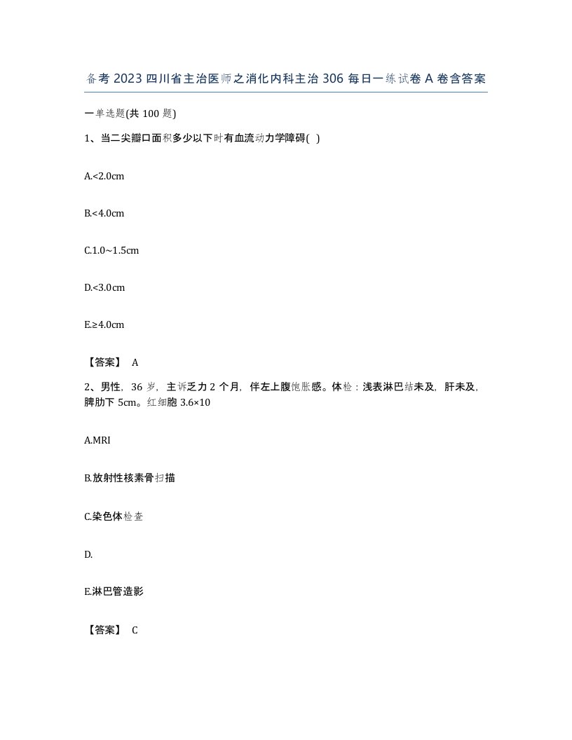 备考2023四川省主治医师之消化内科主治306每日一练试卷A卷含答案