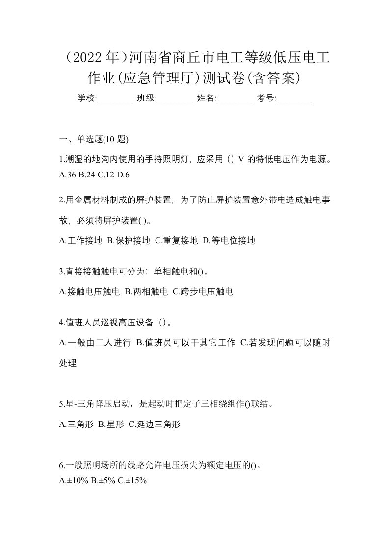 2022年河南省商丘市电工等级低压电工作业应急管理厅测试卷含答案