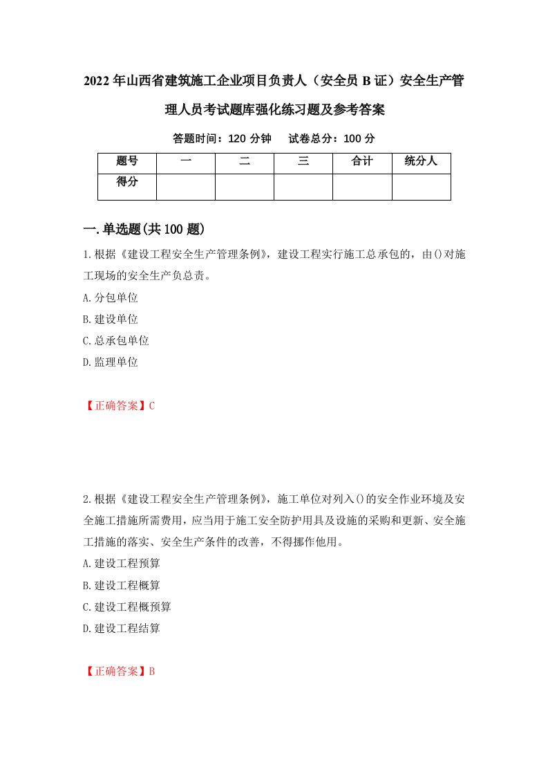 2022年山西省建筑施工企业项目负责人安全员B证安全生产管理人员考试题库强化练习题及参考答案59