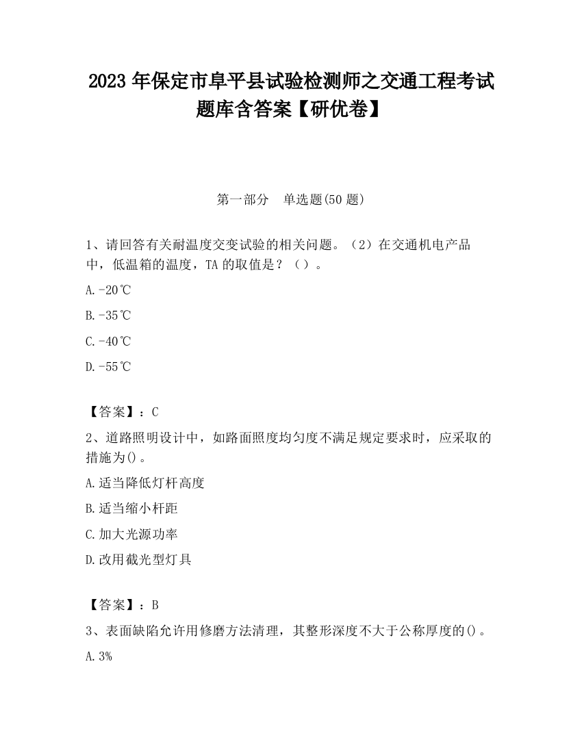 2023年保定市阜平县试验检测师之交通工程考试题库含答案【研优卷】