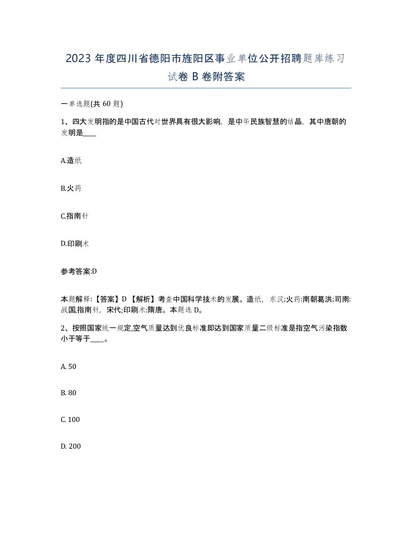 2023年度四川省德阳市旌阳区事业单位公开招聘题库练习试卷B卷附答案