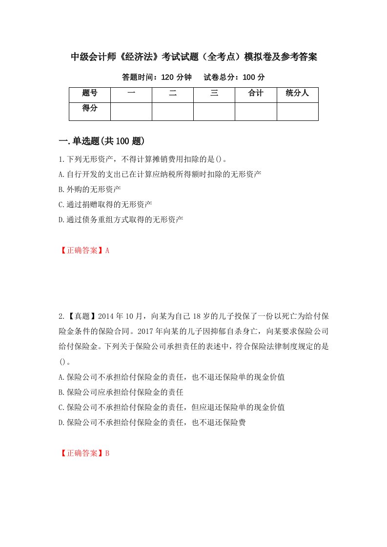 中级会计师经济法考试试题全考点模拟卷及参考答案第94次