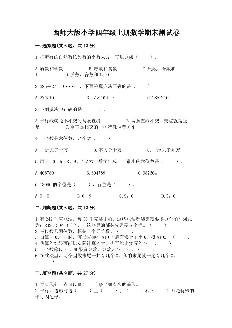 西师大版小学四年级上册数学期末测试卷加精品答案