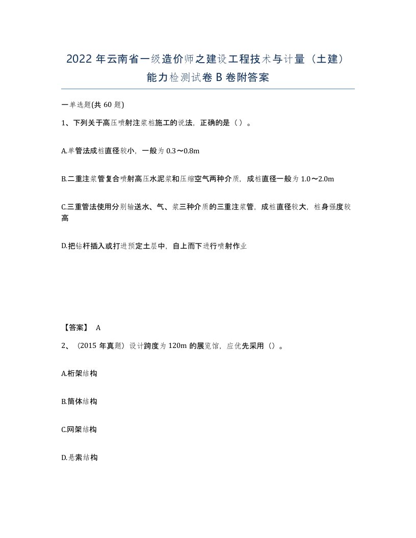 2022年云南省一级造价师之建设工程技术与计量土建能力检测试卷B卷附答案