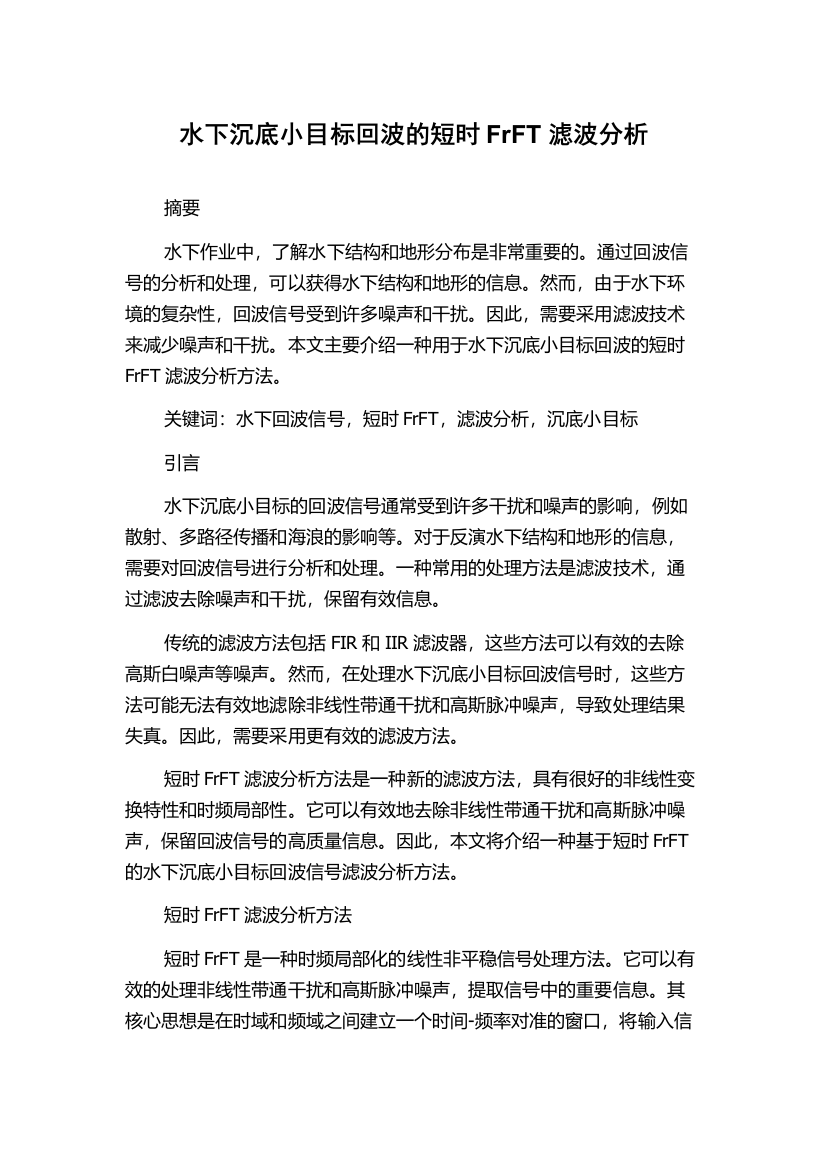 水下沉底小目标回波的短时FrFT滤波分析