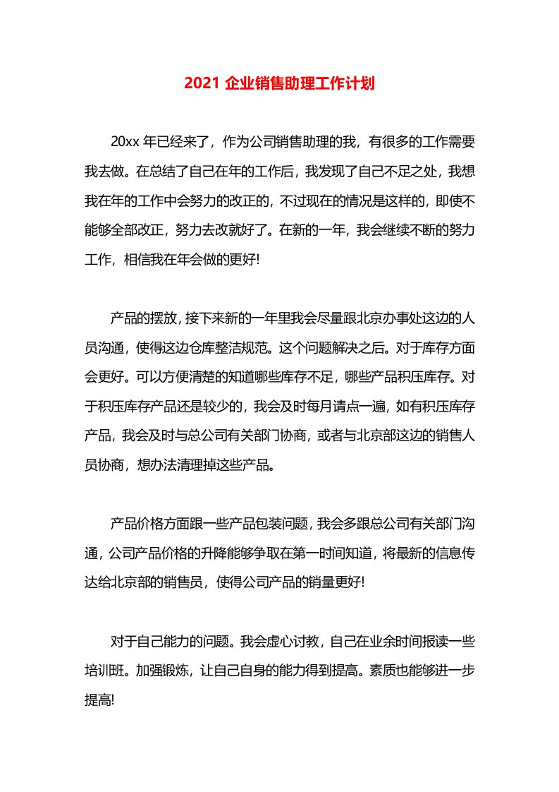 2021企业销售助理工作计划