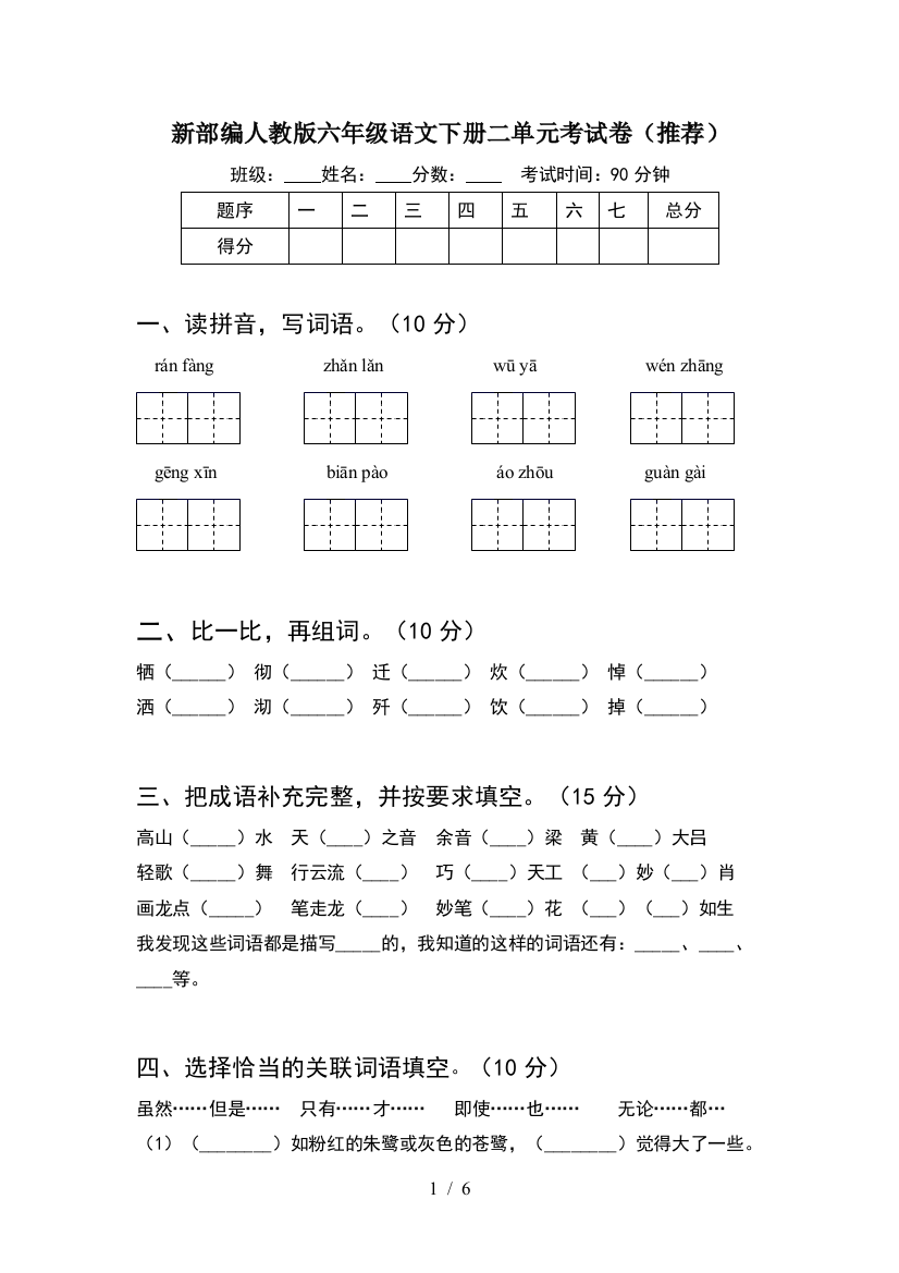 新部编人教版六年级语文下册二单元考试卷(推荐)