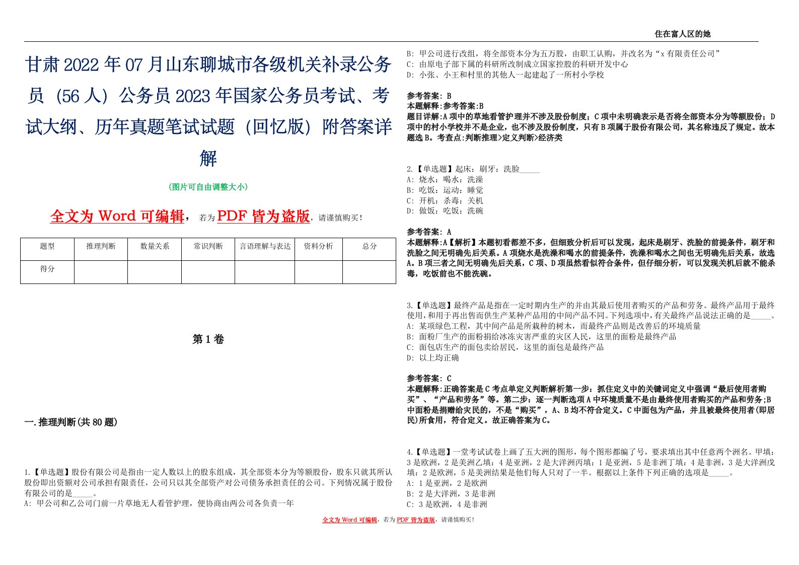 甘肃2022年07月山东聊城市各级机关补录公务员（56人）公务员2023年国家公务员考试、考试大纲、历年真题笔试试题（回忆版）附答案详解