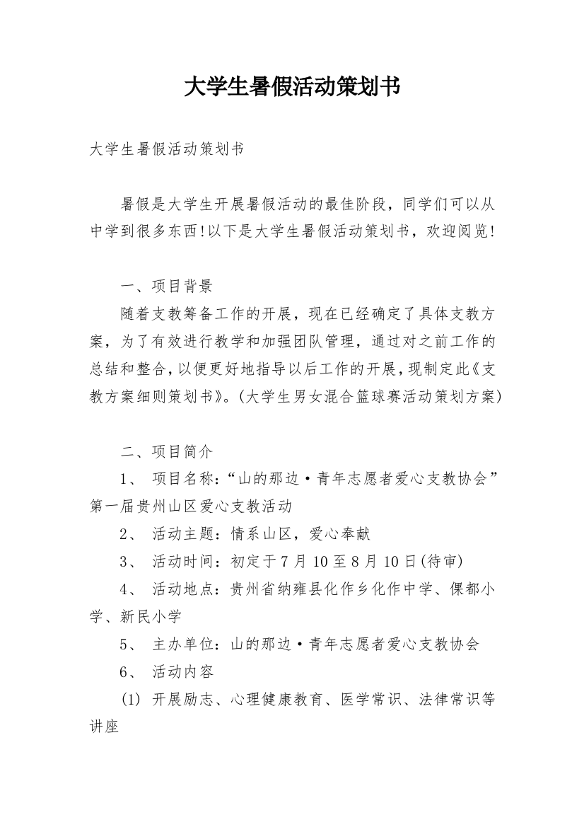 大学生暑假活动策划书