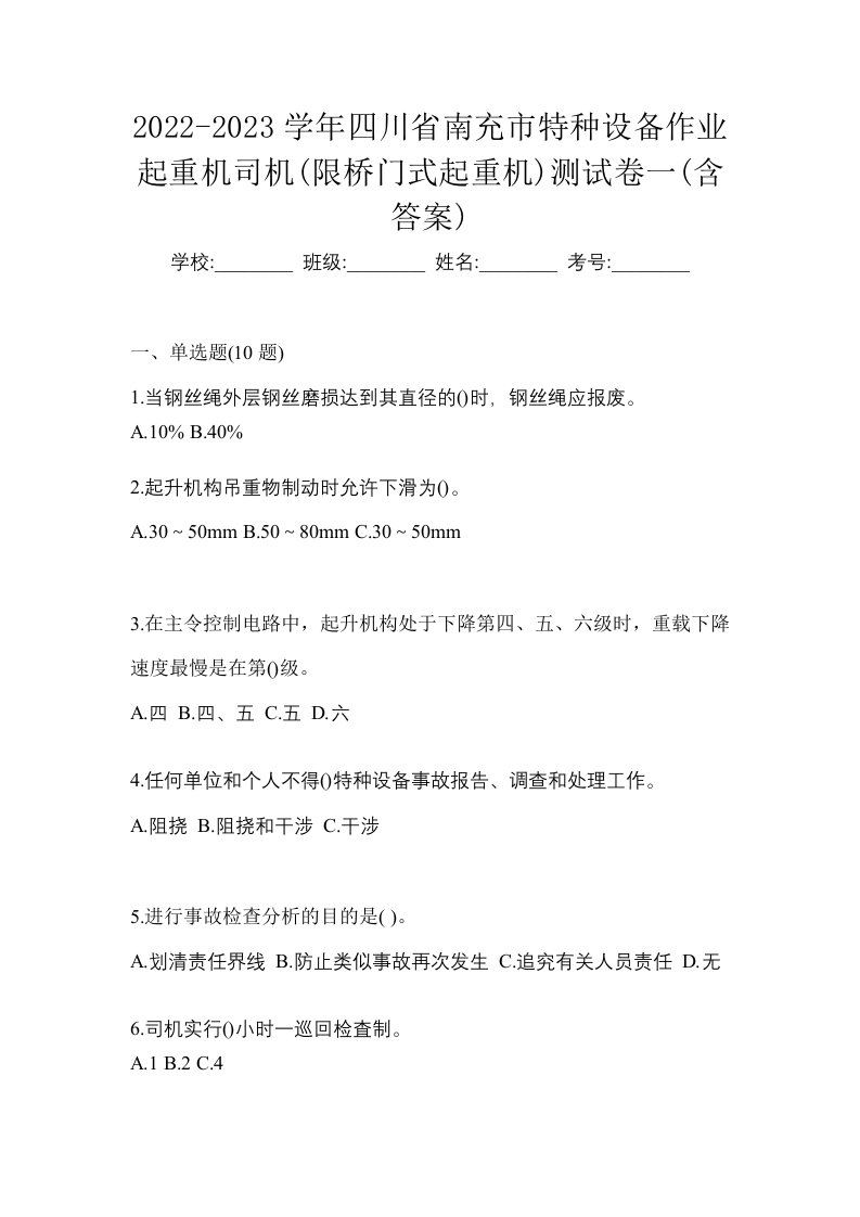 2022-2023学年四川省南充市特种设备作业起重机司机限桥门式起重机测试卷一含答案