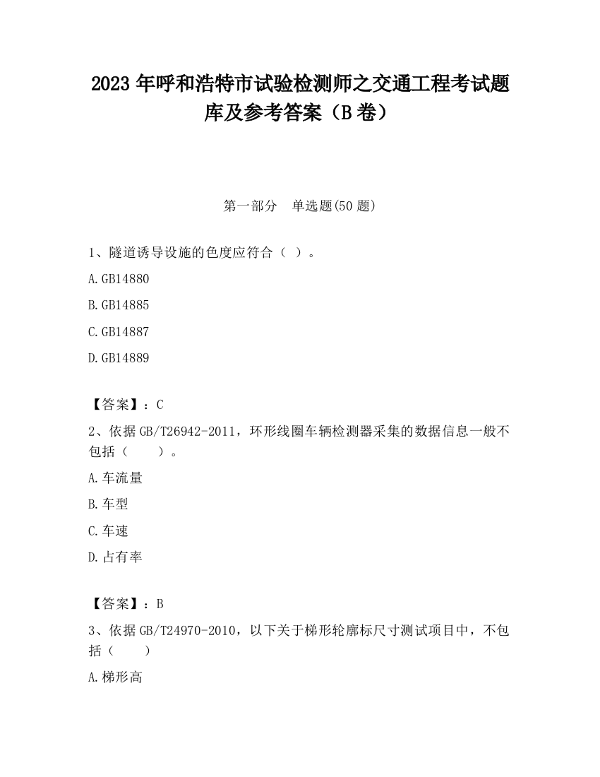 2023年呼和浩特市试验检测师之交通工程考试题库及参考答案（B卷）