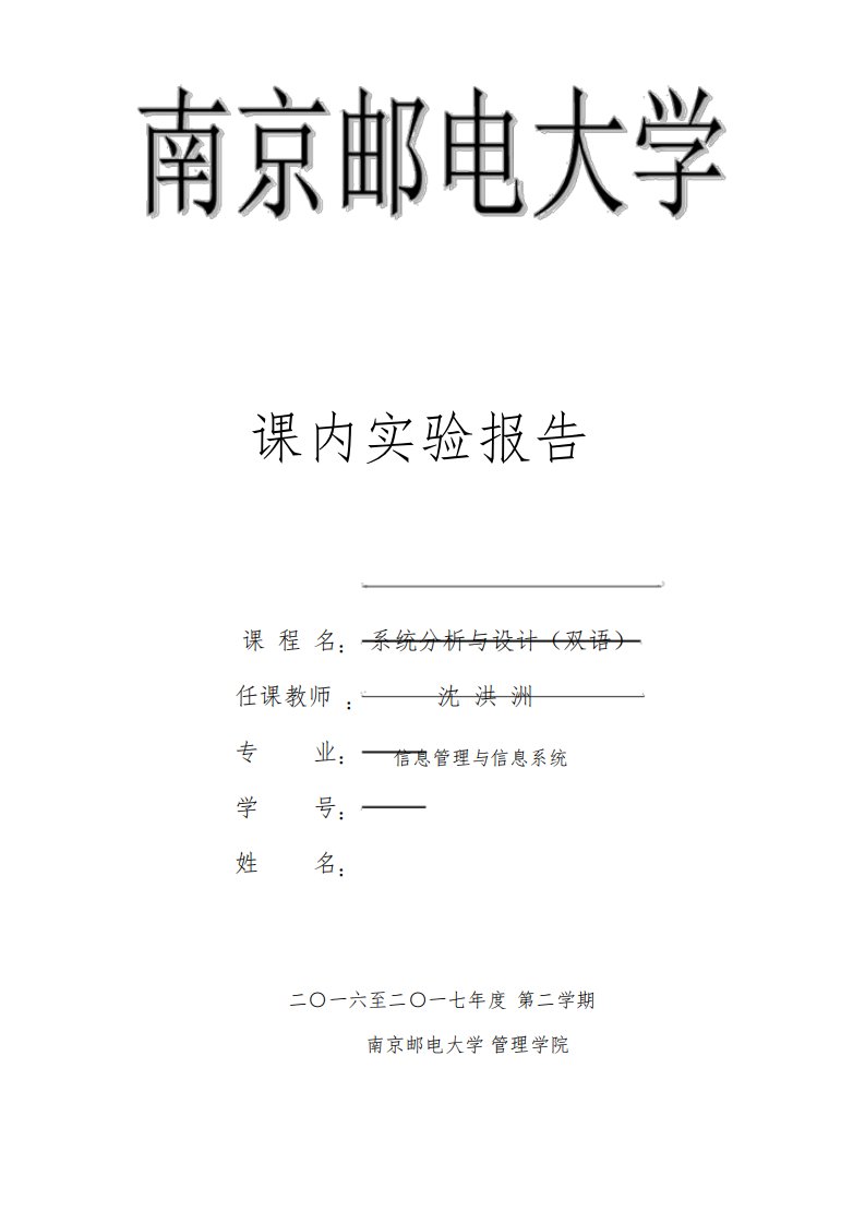 系统分析与设计实验报告