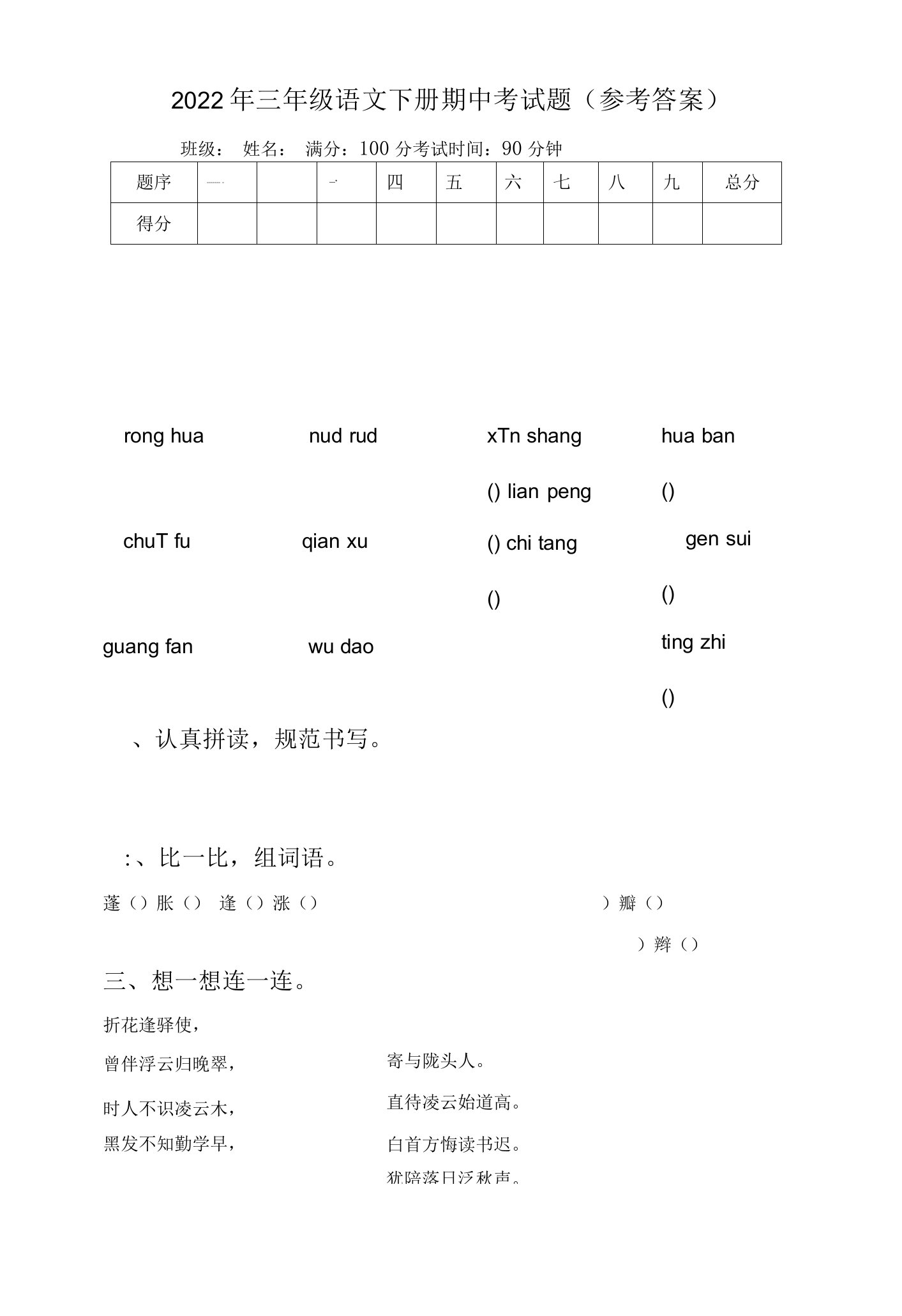 2022年三年级语文下册期中考试题(参考答案)