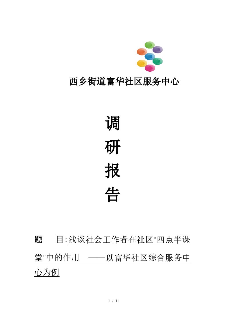 浅谈社会工作者在社区“四点半课堂”中的作用