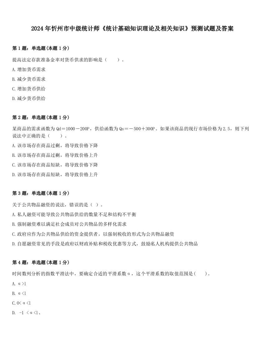 2024年忻州市中级统计师《统计基础知识理论及相关知识》预测试题及答案