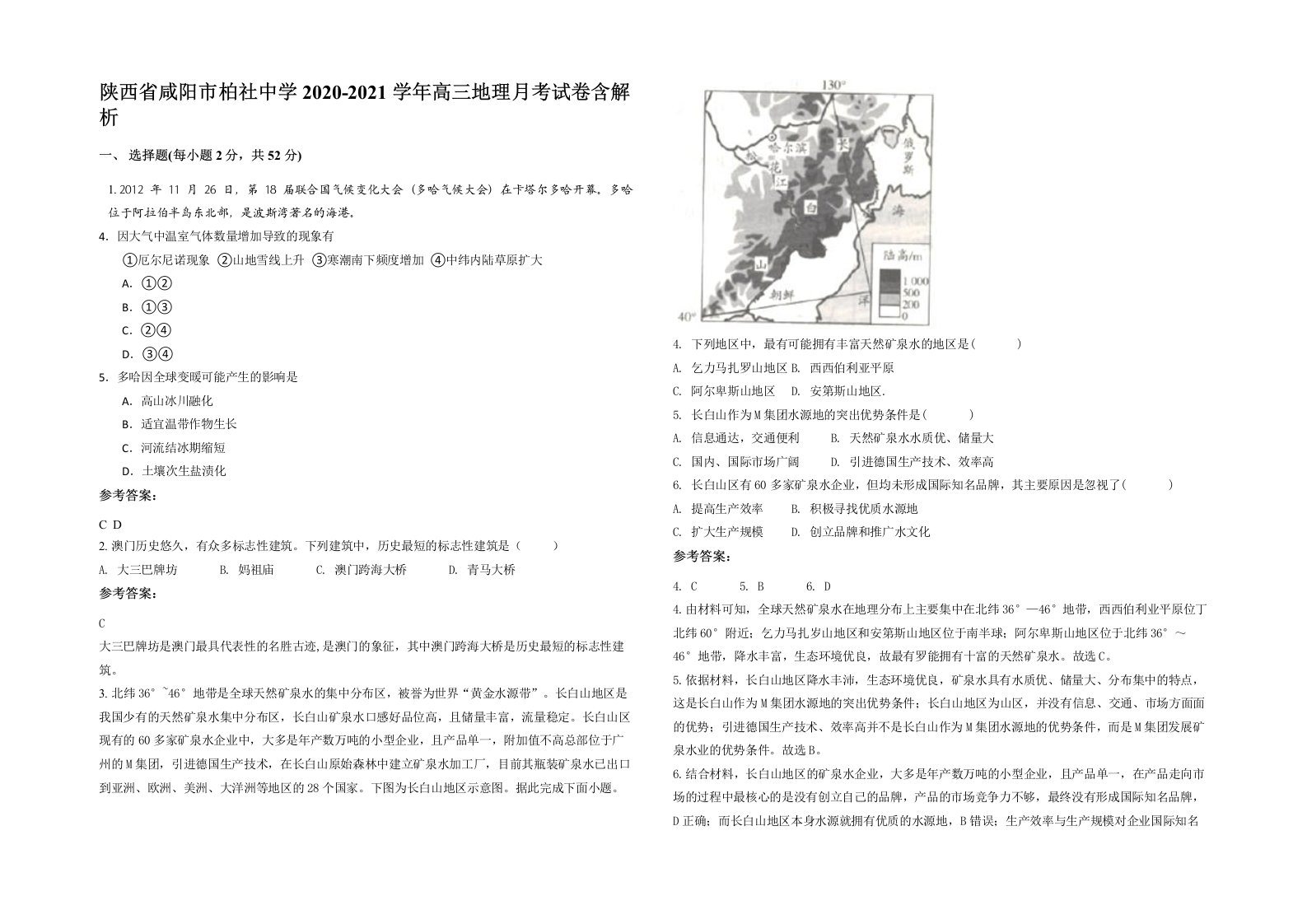 陕西省咸阳市柏社中学2020-2021学年高三地理月考试卷含解析