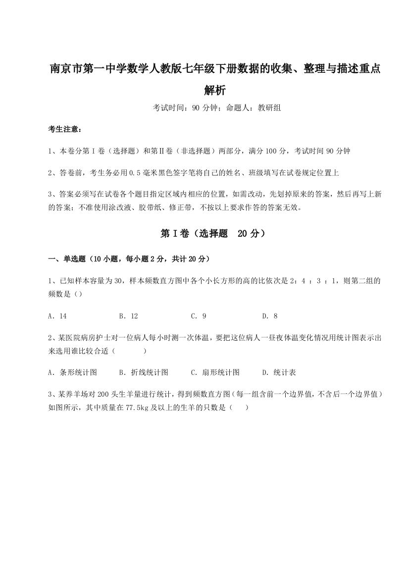 难点详解南京市第一中学数学人教版七年级下册数据的收集、整理与描述重点解析试题（含答案及解析）