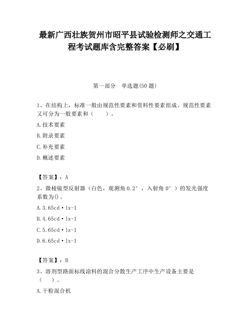 最新广西壮族贺州市昭平县试验检测师之交通工程考试题库含完整答案【必刷】