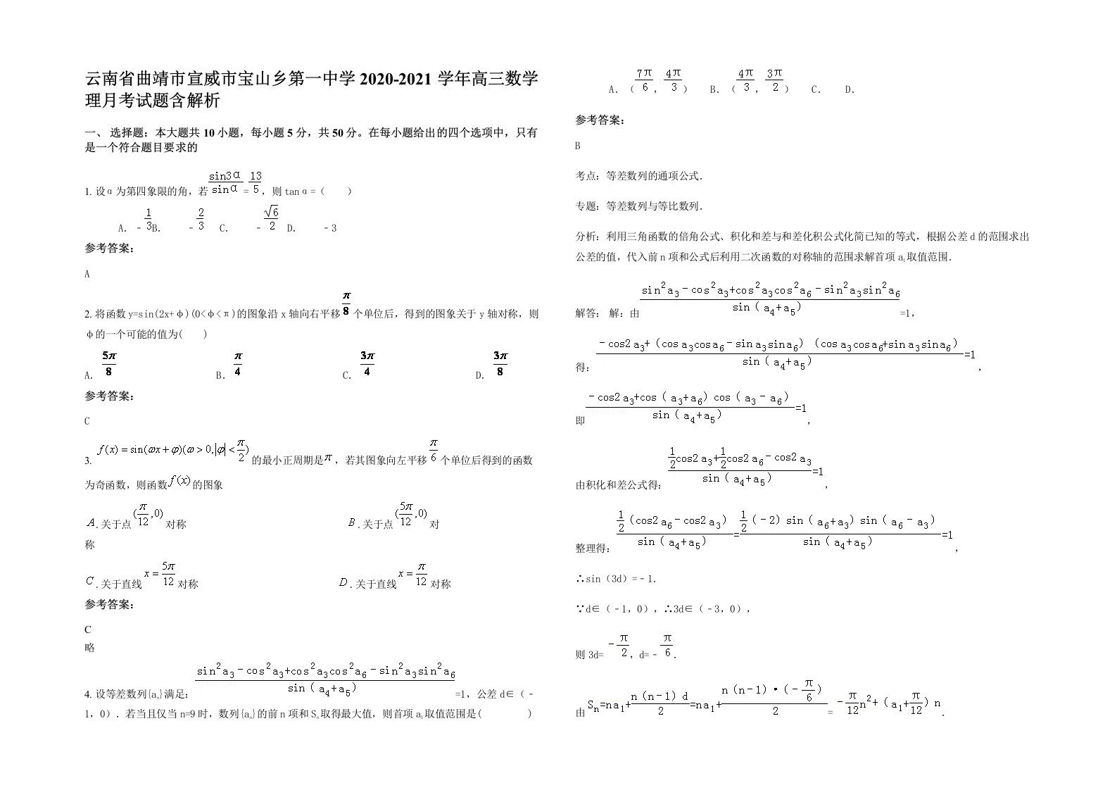 云南省曲靖市宣威市宝山乡第一中学2020-2021学年高三数学理月考试题含解析