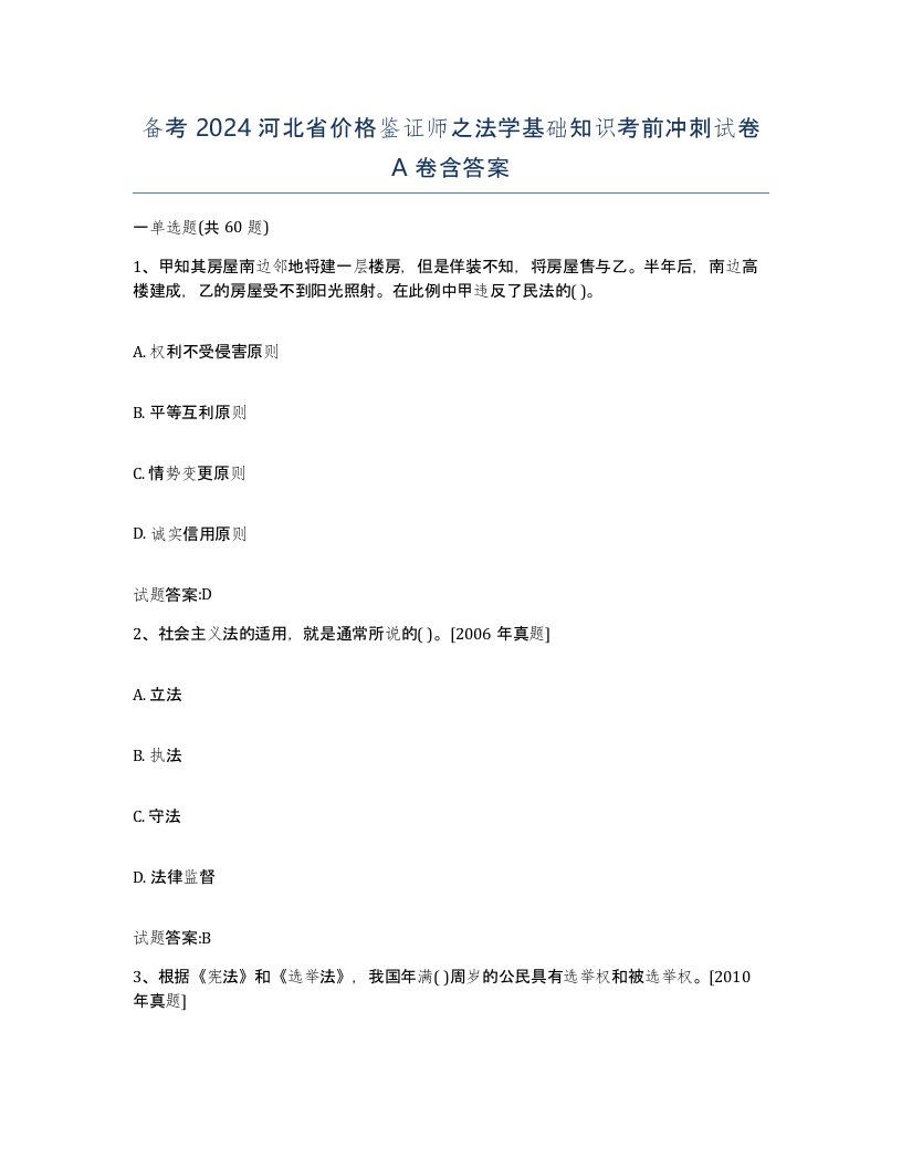 备考2024河北省价格鉴证师之法学基础知识考前冲刺试卷A卷含答案