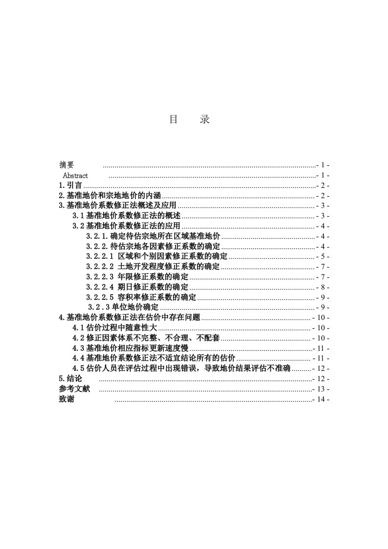 关于基准地价系数修正法应用的探讨