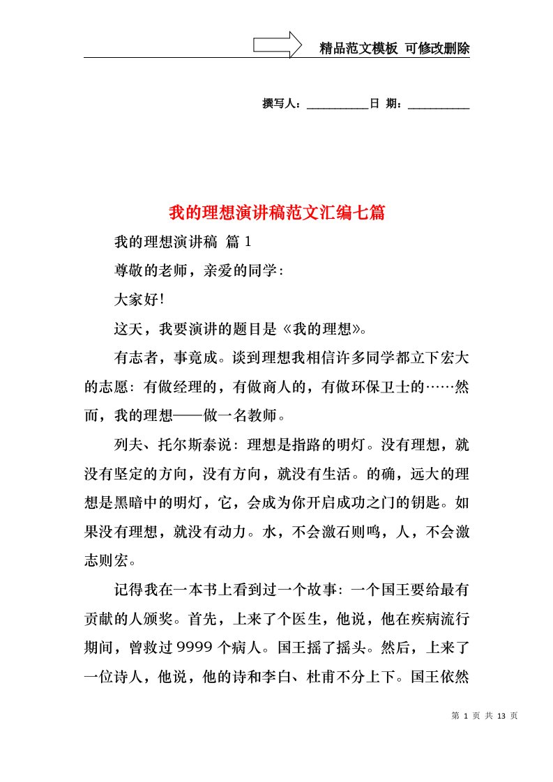 我的理想演讲稿范文汇编七篇