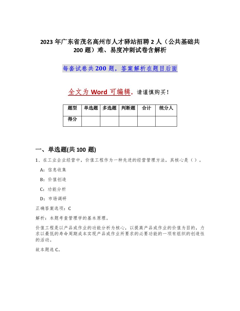 2023年广东省茂名高州市人才驿站招聘2人公共基础共200题难易度冲刺试卷含解析