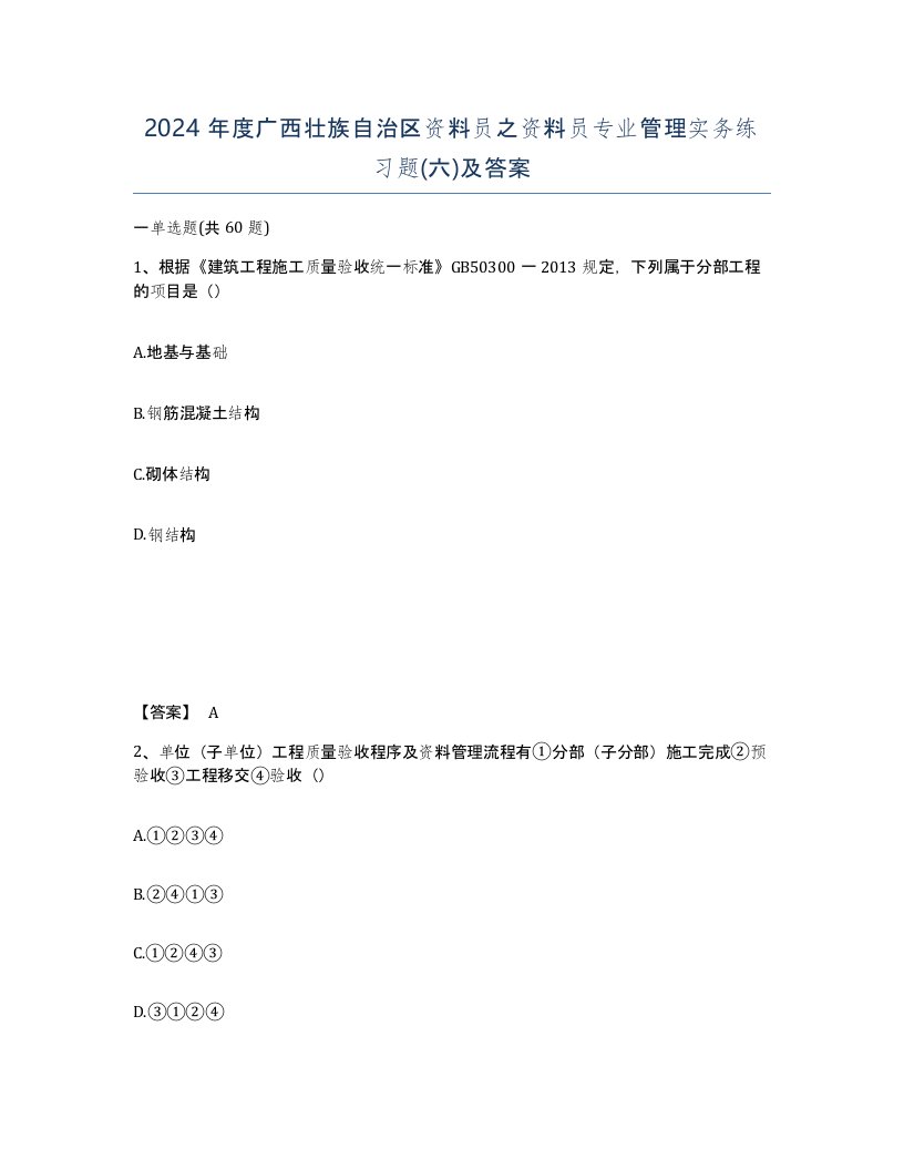 2024年度广西壮族自治区资料员之资料员专业管理实务练习题六及答案