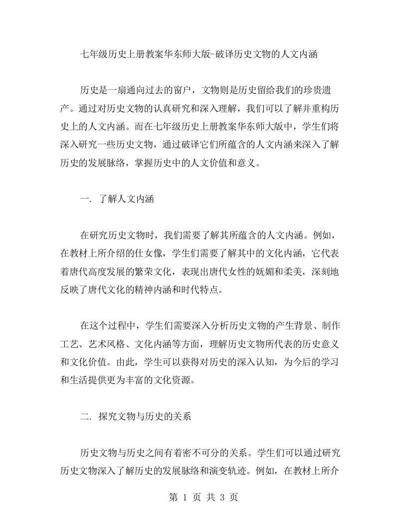 七年级历史上册教案华东师大版破译历史文物的人文内涵