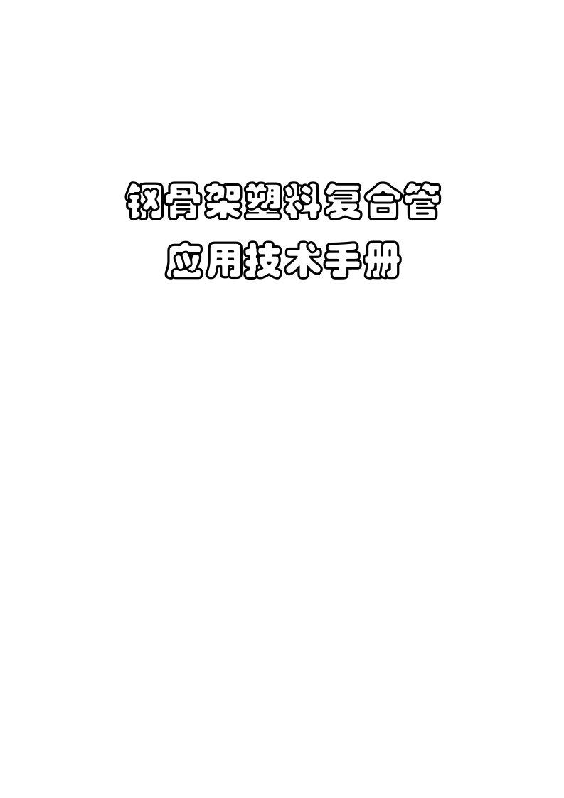 钢骨架塑料复合管技术手册