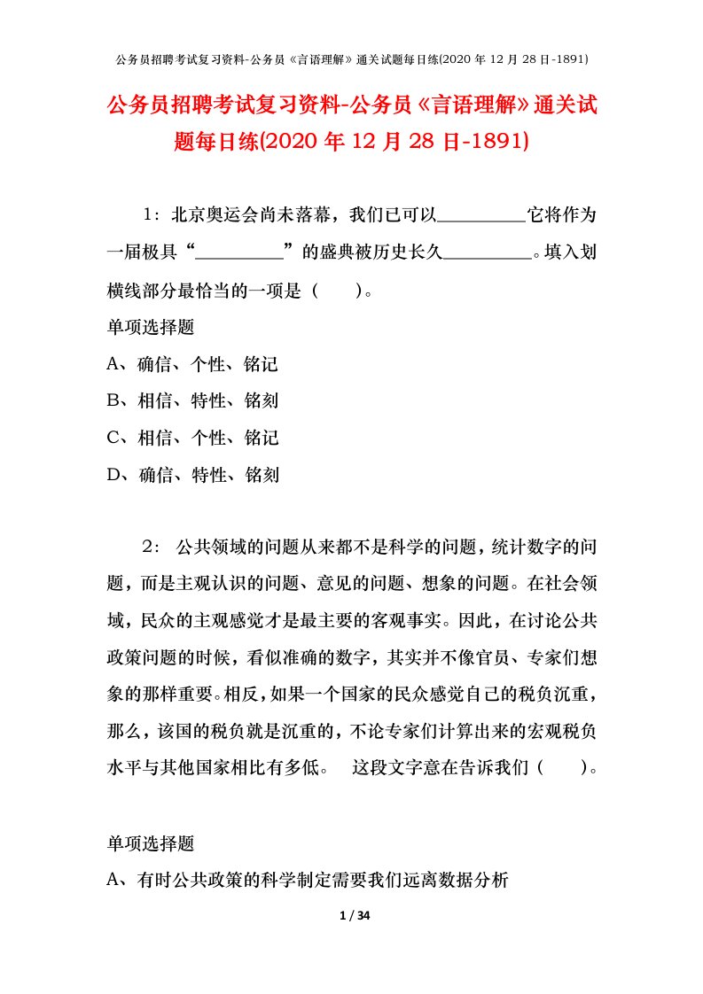 公务员招聘考试复习资料-公务员言语理解通关试题每日练2020年12月28日-1891