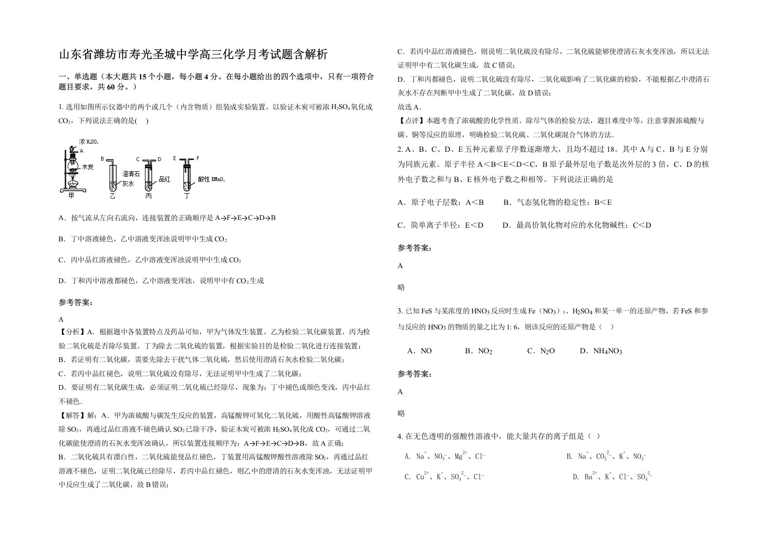 山东省潍坊市寿光圣城中学高三化学月考试题含解析