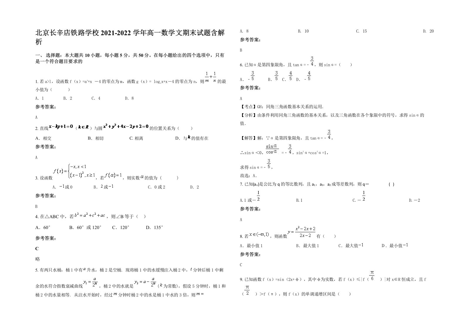 北京长辛店铁路学校2021-2022学年高一数学文期末试题含解析