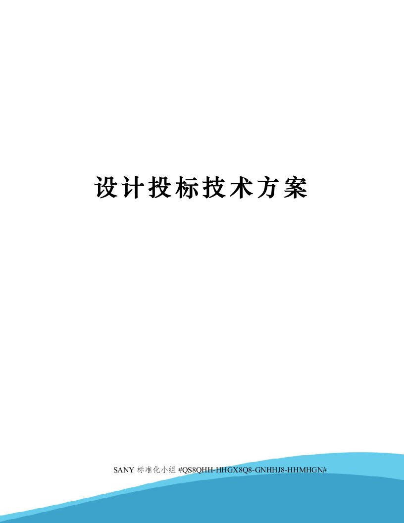 设计投标技术方案