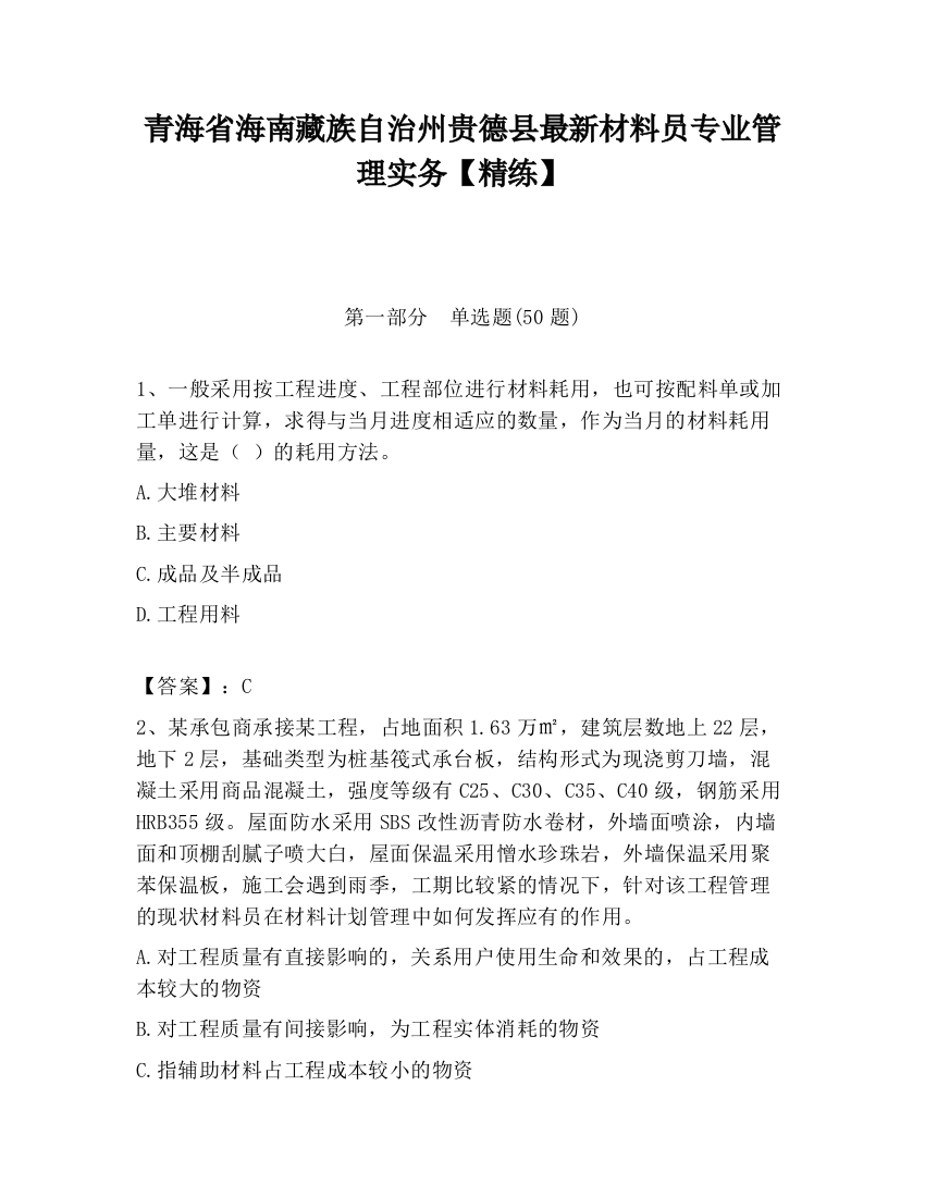 青海省海南藏族自治州贵德县最新材料员专业管理实务【精练】