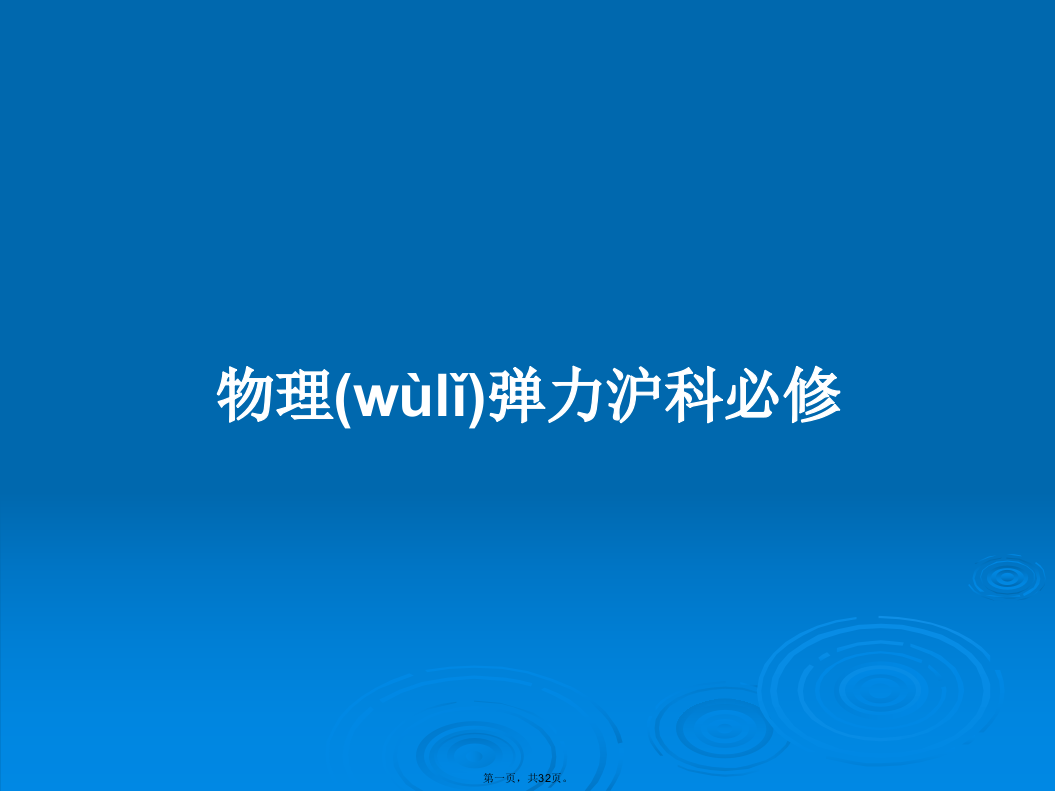 物理弹力沪科必修学习教案