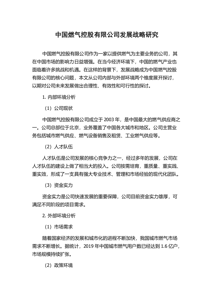 中国燃气控股有限公司发展战略研究