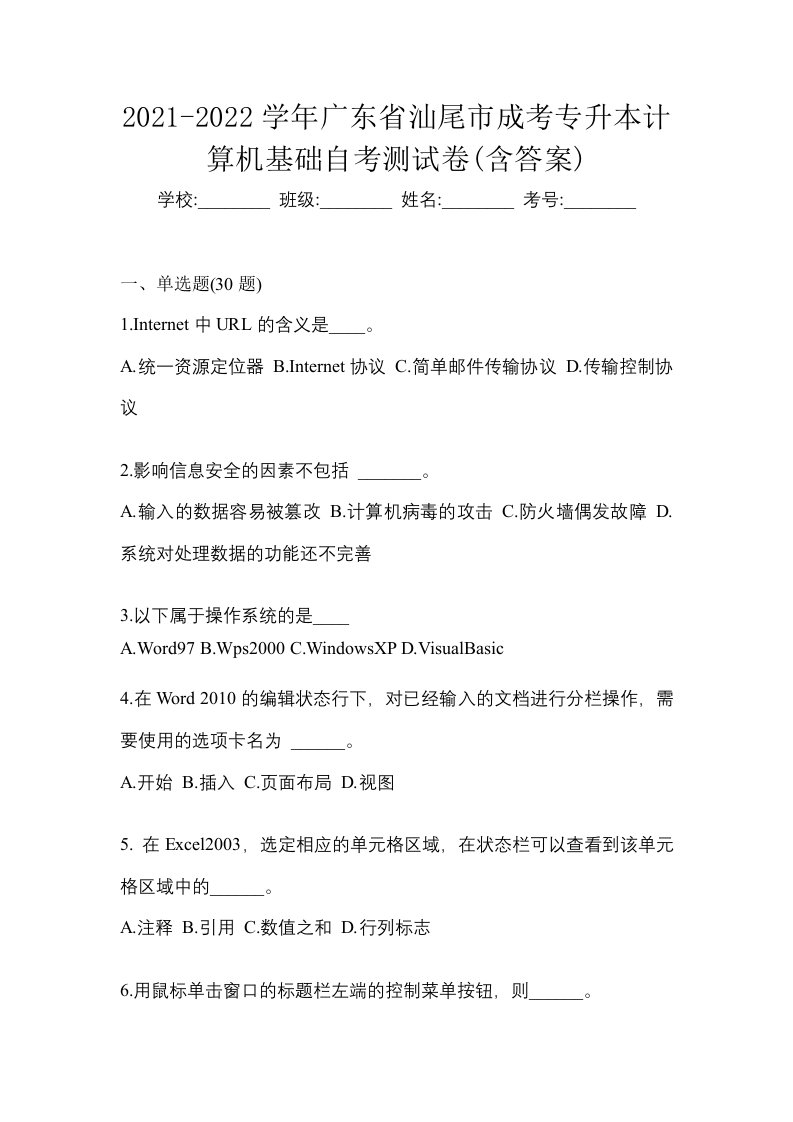 2021-2022学年广东省汕尾市成考专升本计算机基础自考测试卷含答案