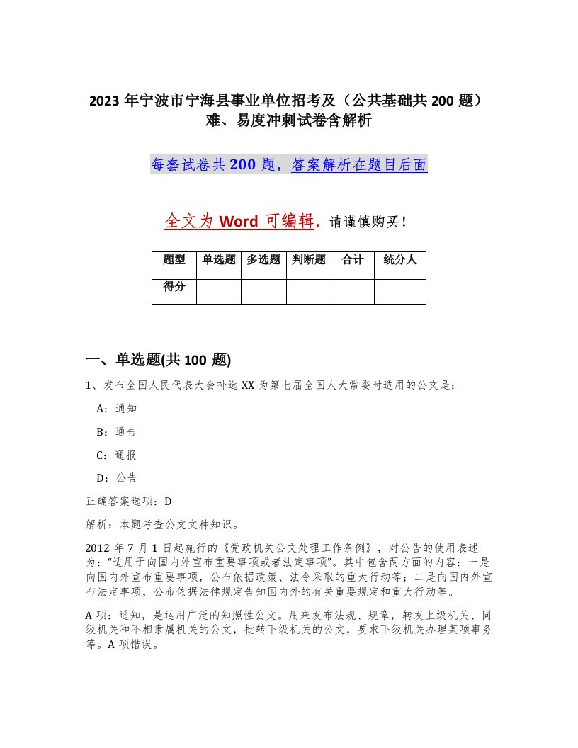 2023年宁波市宁海县事业单位招考及公共基础共200题难易度冲刺试卷含解析